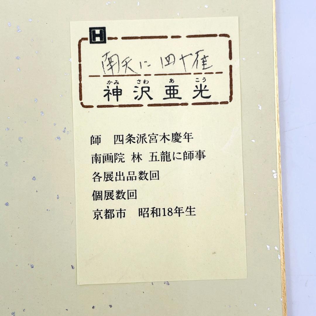禅僧 書 4点 神沢亜光 岡田熙道 松山萬密 山田無文 禅画 R8SA115