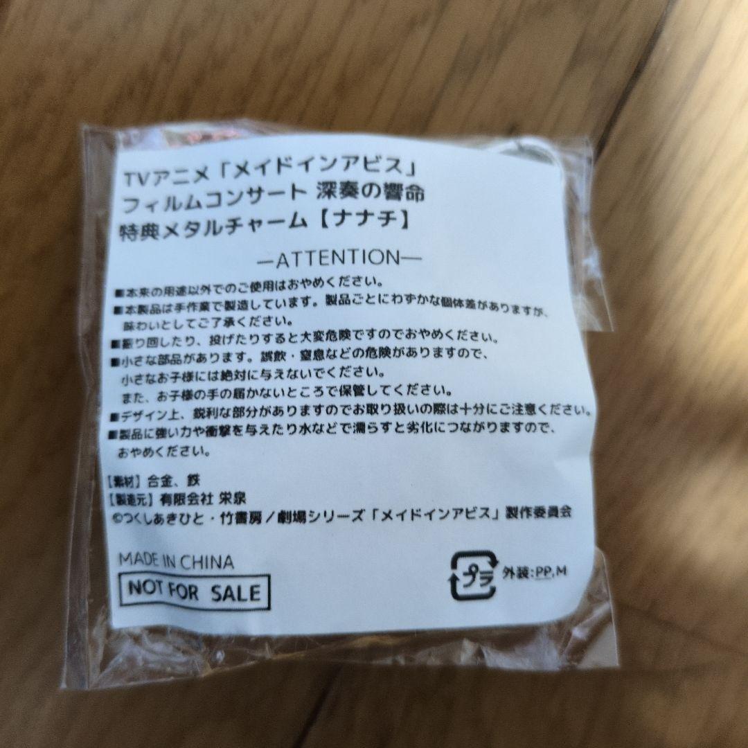 メイドインアビス フィルムコンサート　深奏の響命　メタルチャーム【ナナチ】