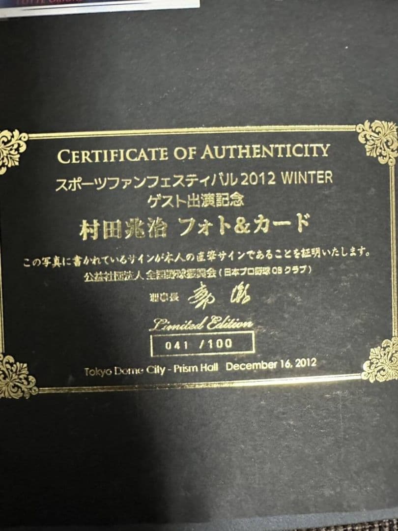 村田兆治 2012 ロッテ エポック社 フォト チェキ 直筆サイン