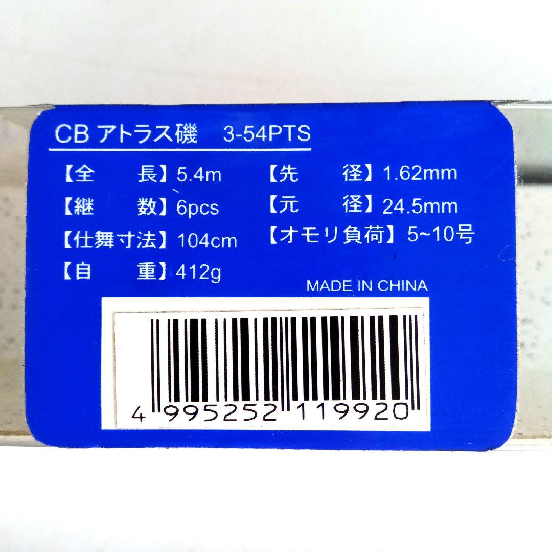 エムオン/遠投磯竿　アトラス磯３号5.4mPTS　遠投カゴ釣り竿　カーボンロッド