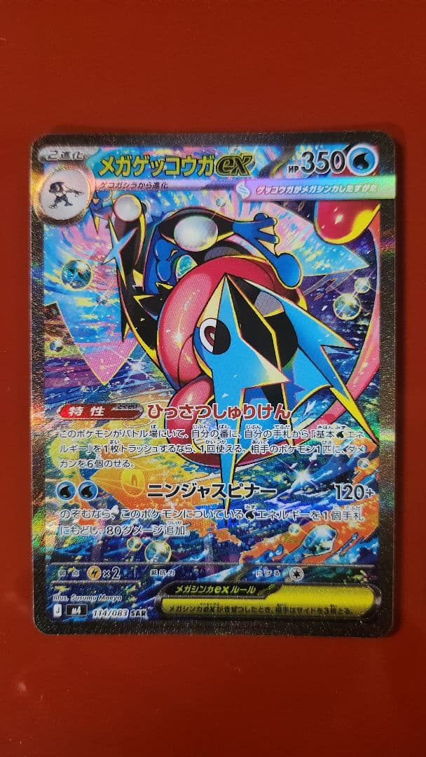 メガゲッコウガex SAR +SR　2枚セット