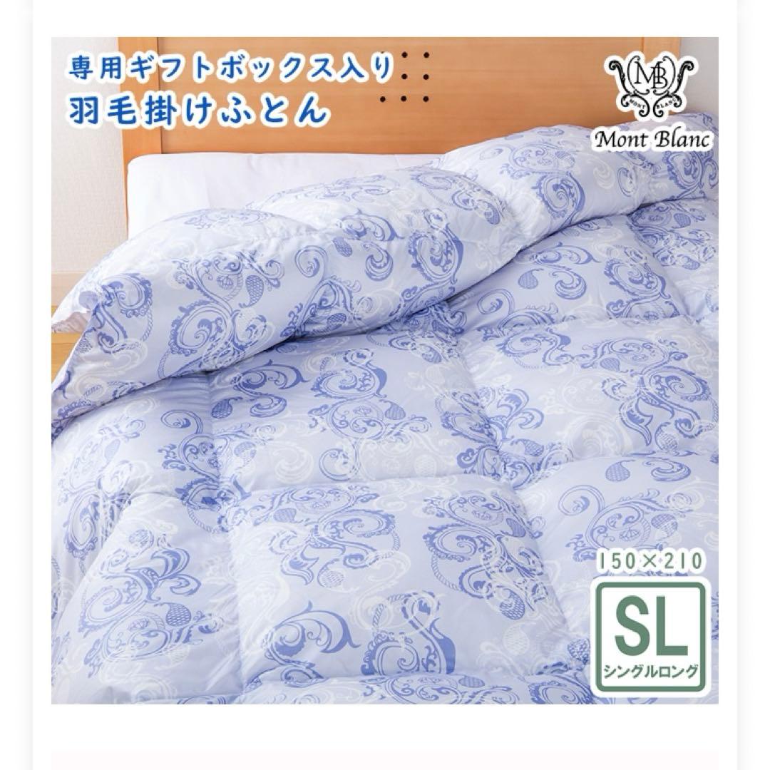 モンブラン　洗える羽毛肌掛け布団