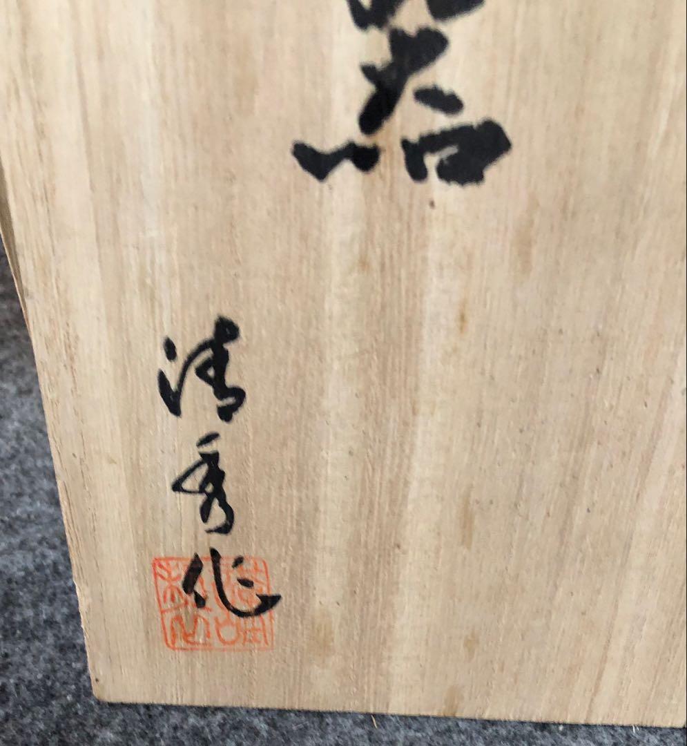 有田焼　金襴手古伊万里　清秀窯　親子鉢揃　10個セット