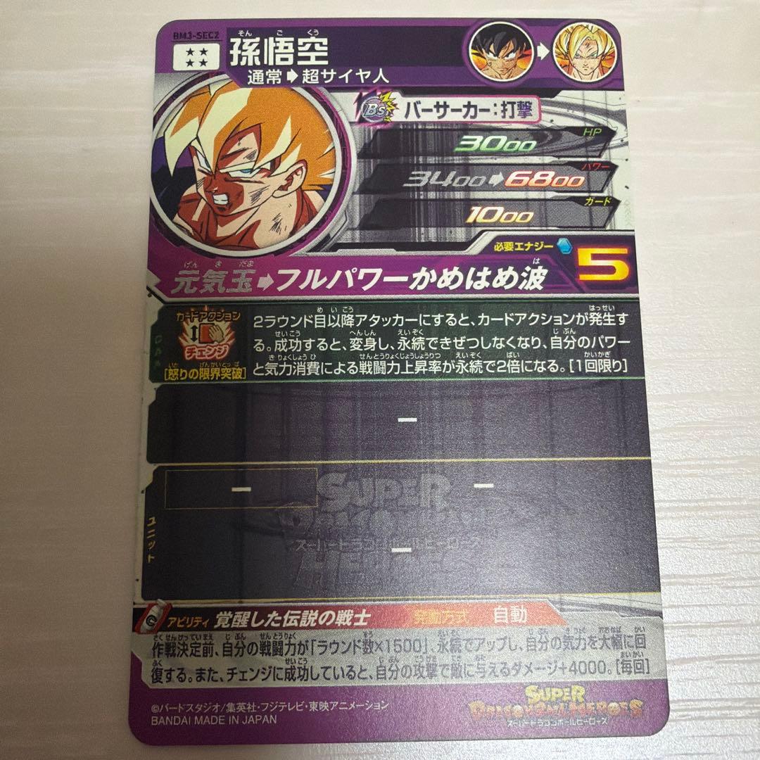 ドラゴンボールヒーローズ　bm3-sec2 孫悟空