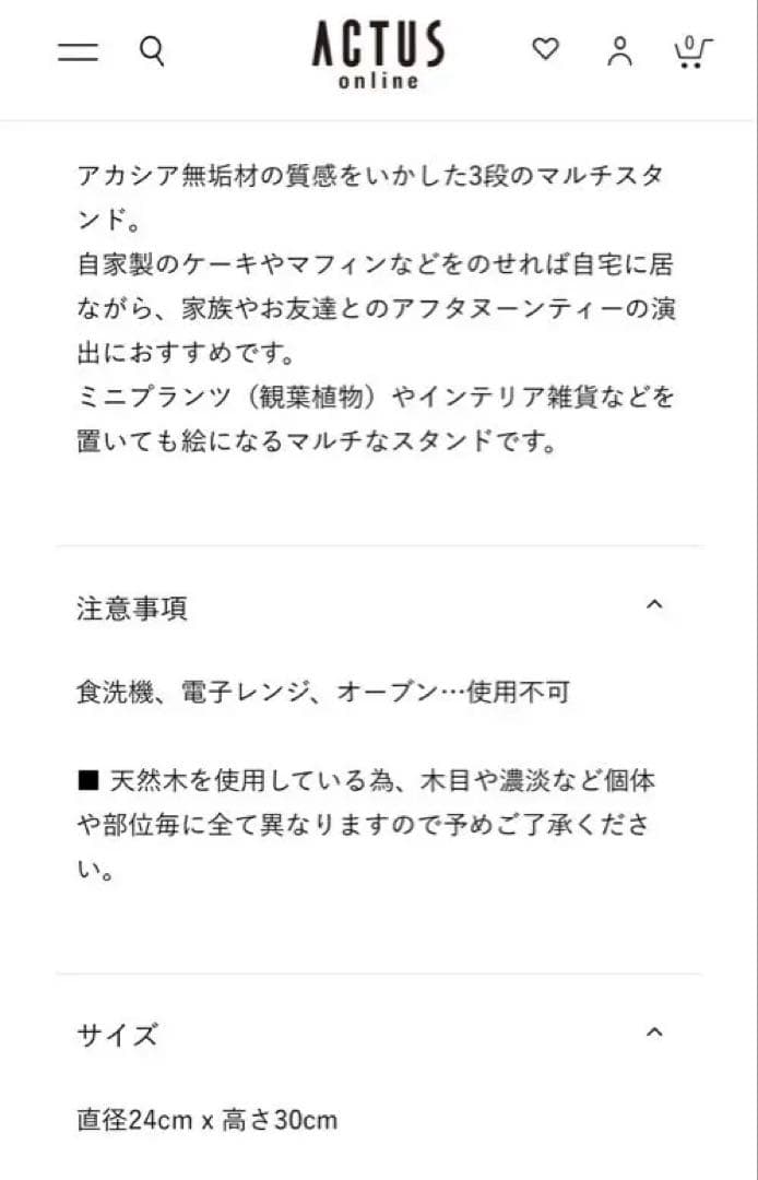 アクタス　アカシアマルチスタンド三段