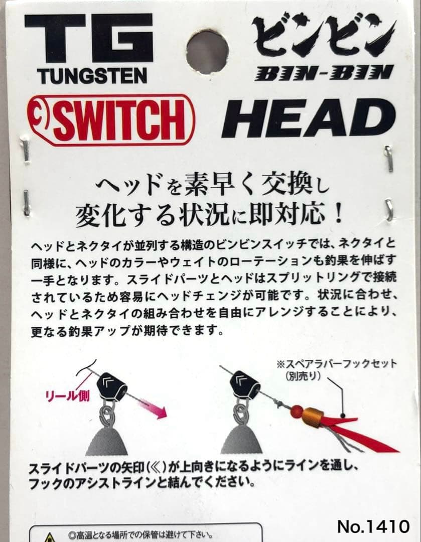 No.1410 TG SWITCH HEAD 100g 2個