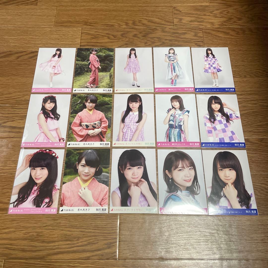 秋元真夏　生写真　まとめ売り7