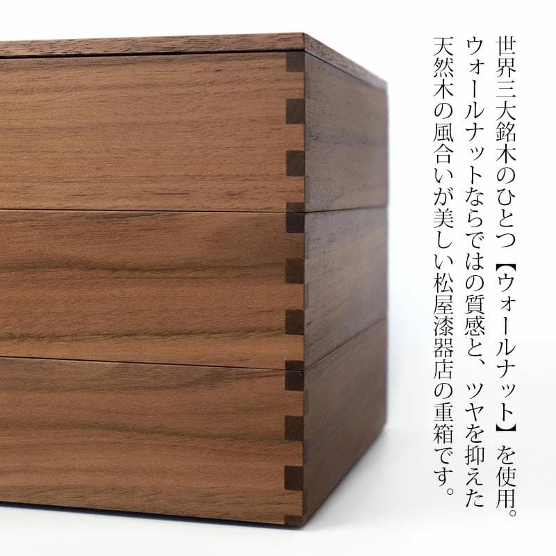 新品 松屋漆器店 ウォールナット 6寸三段重 内黒 重箱 お重 おせち 弁当箱