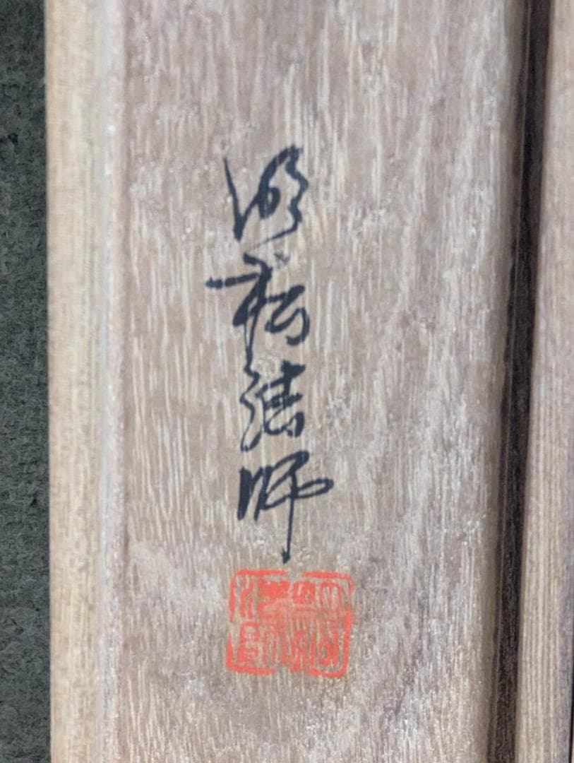 【真作】掛軸　開運竹　紅竹図　清雅なる一幅　赤竹図　墨跡掛軸　共箱入　U190