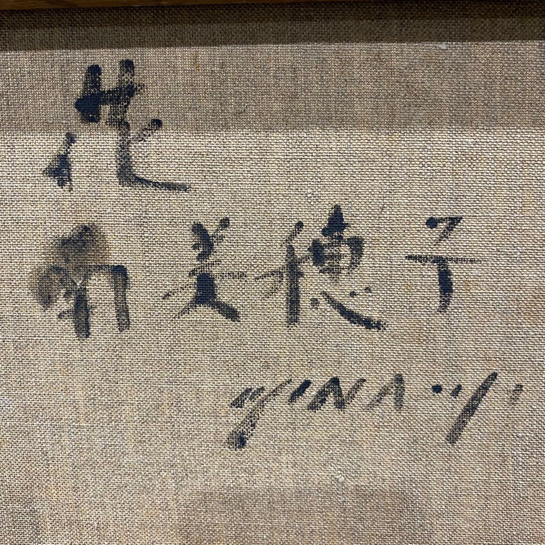 【花】南　美穂子作　絵画　アート　油彩画 金色フレーム
