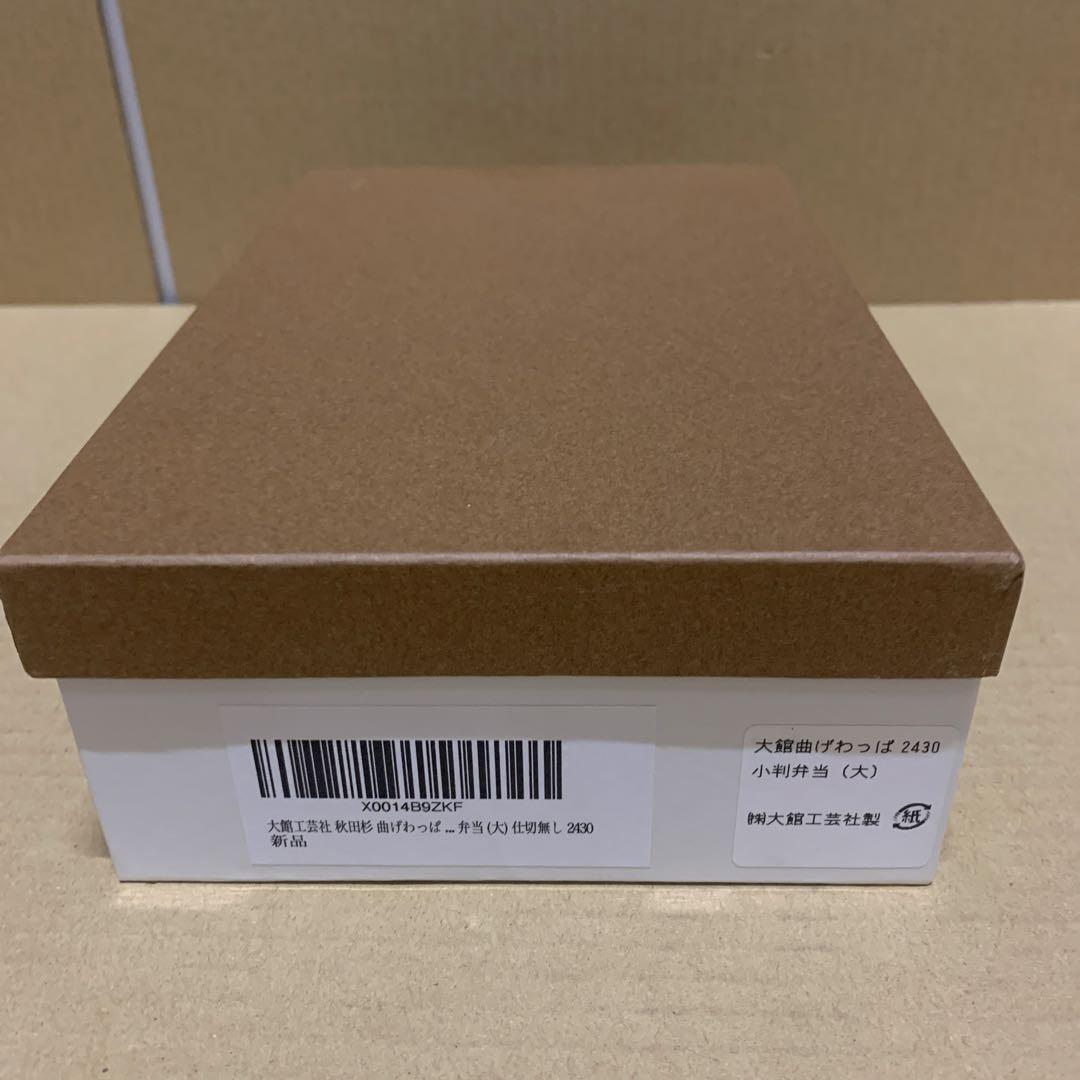 新品　大館工芸社 小判弁当（大）2430 750ml 曲げわっぱ わっぱ 弁当箱