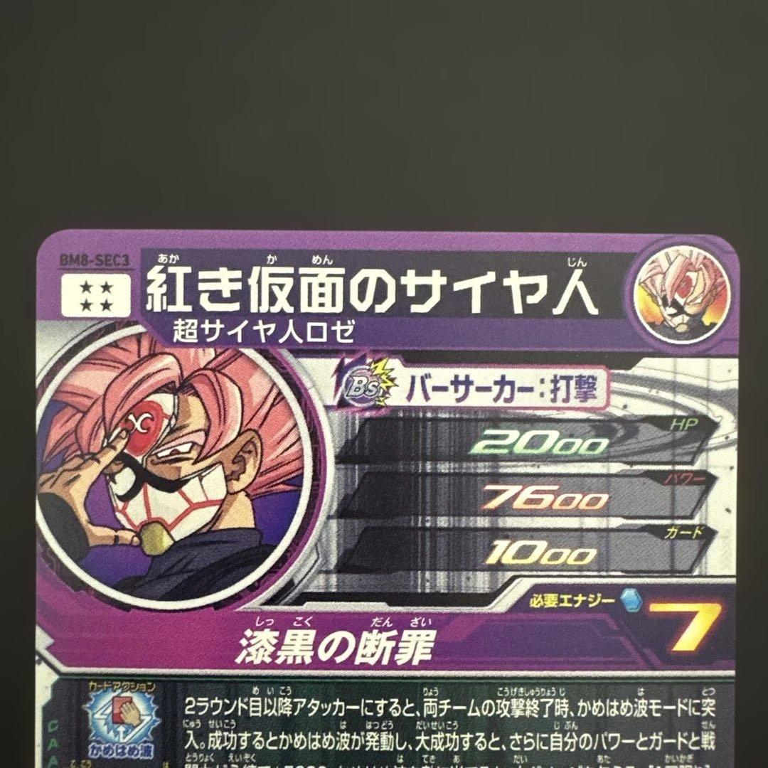 スーパードラゴンボールヒーローズ BM8-SEC3 紅き仮面のサイヤ人⑦