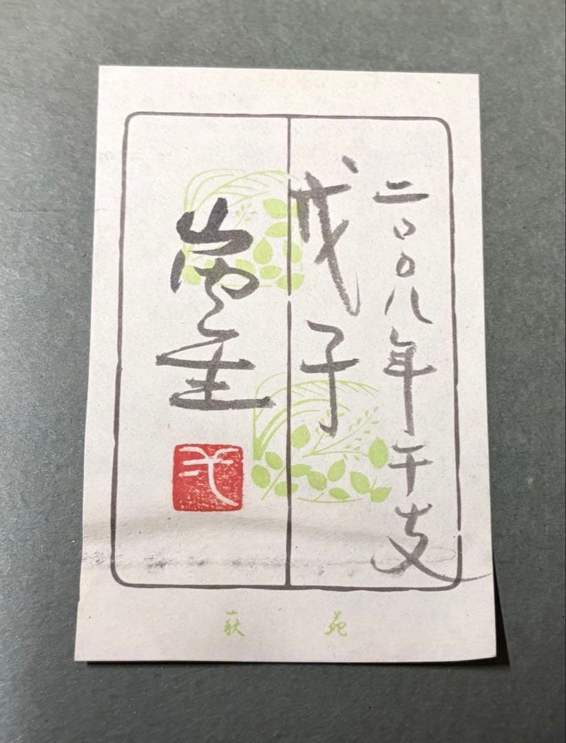 山内一生　干支　戊子　ねずみ　白いネズミ 日本画 金色フレーム