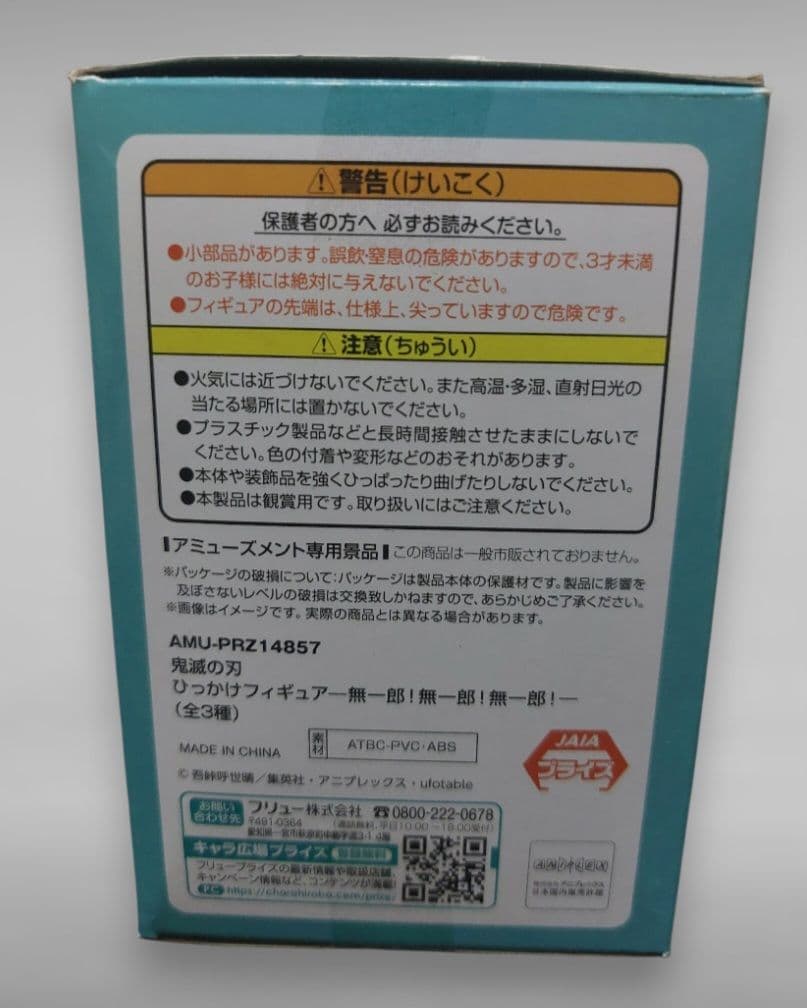 鬼滅の刃 ひっかけフィギュア 時透無一郎