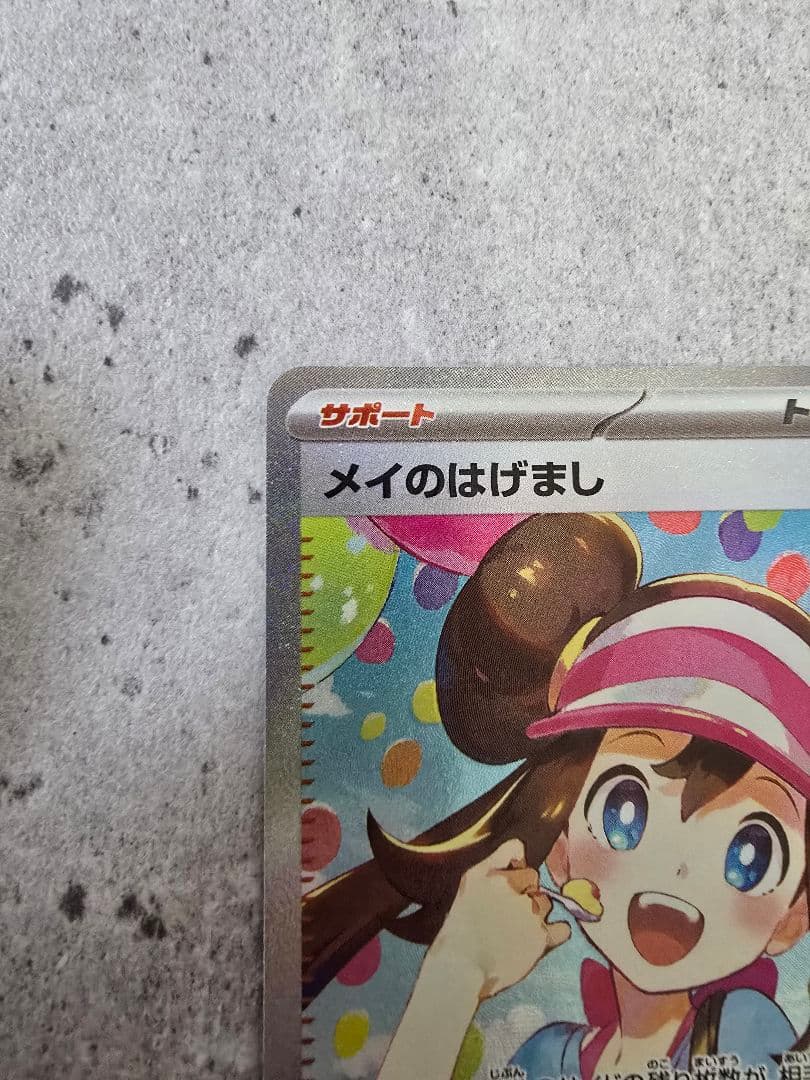 【美品】メイのはげまし SAR ムニキスゼロ 115/080