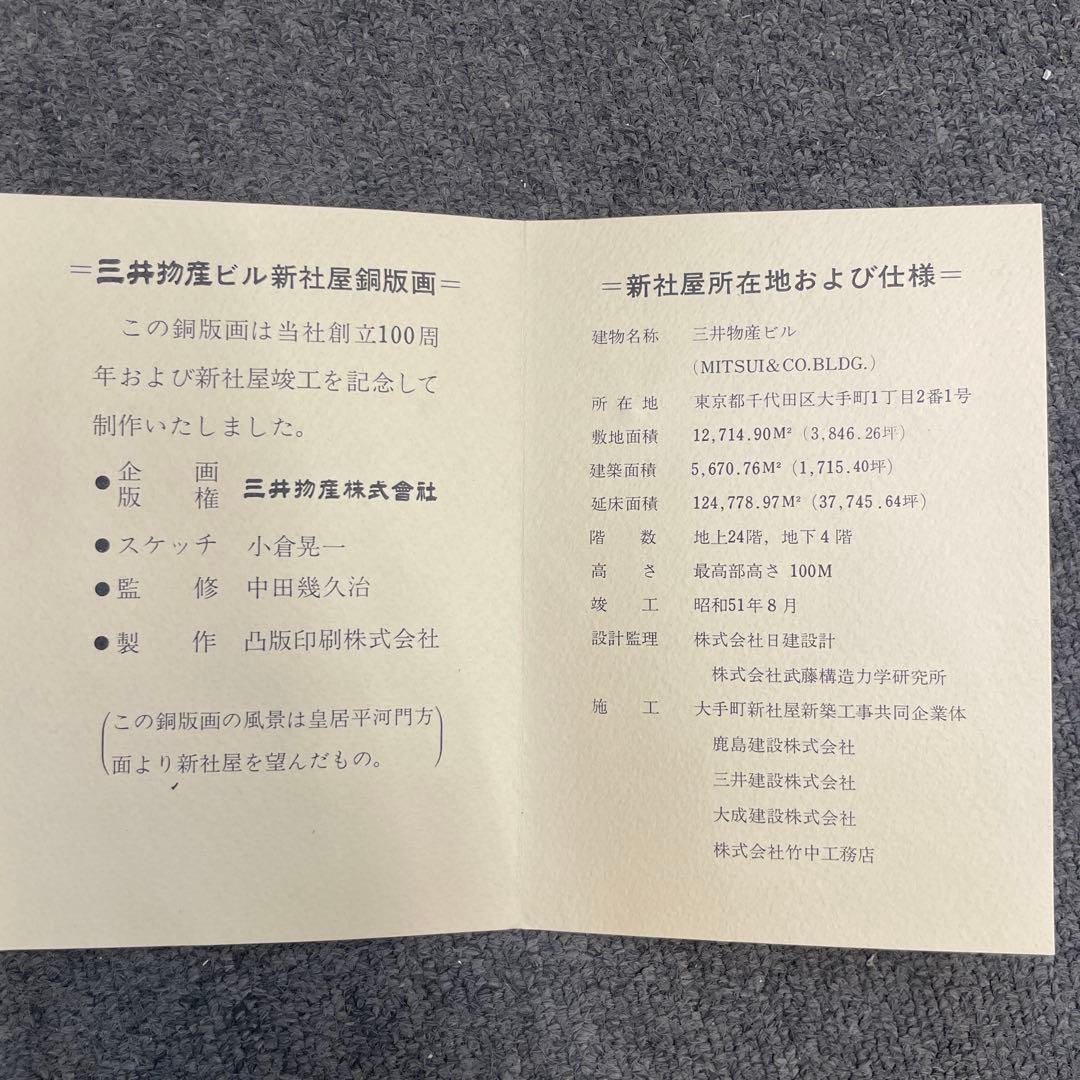【新品未使用】三井物産ビル 新社屋 銅版画