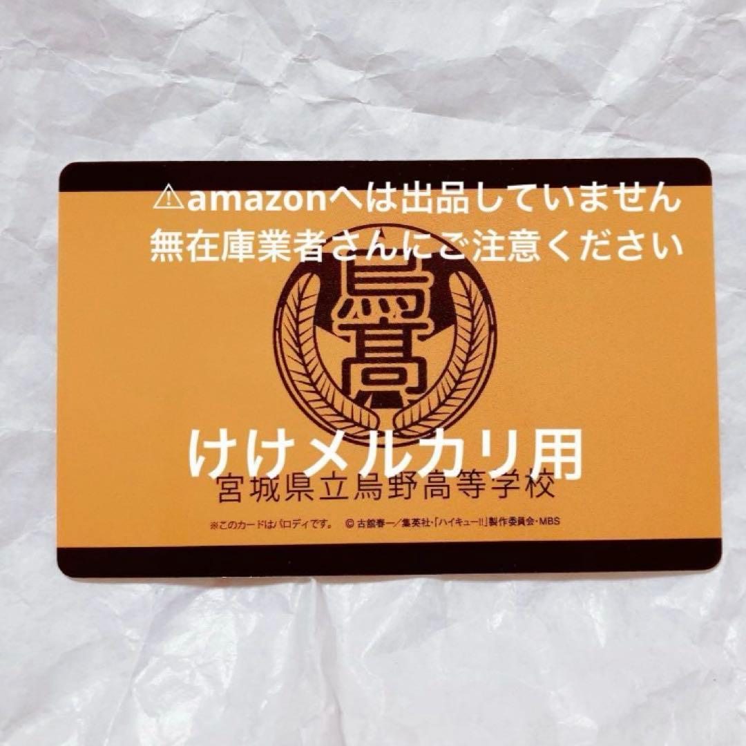 ハイキュー!! バラエティカード 月島 学生証