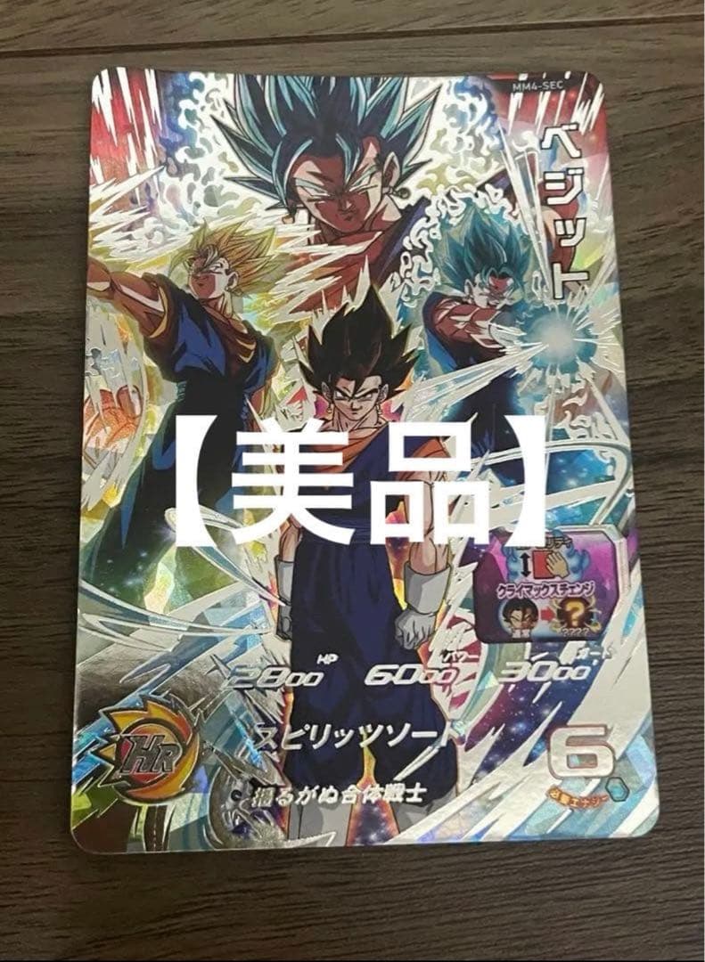 ★美品★ドラゴンボールヒーローズ MM4-SEC ベジット