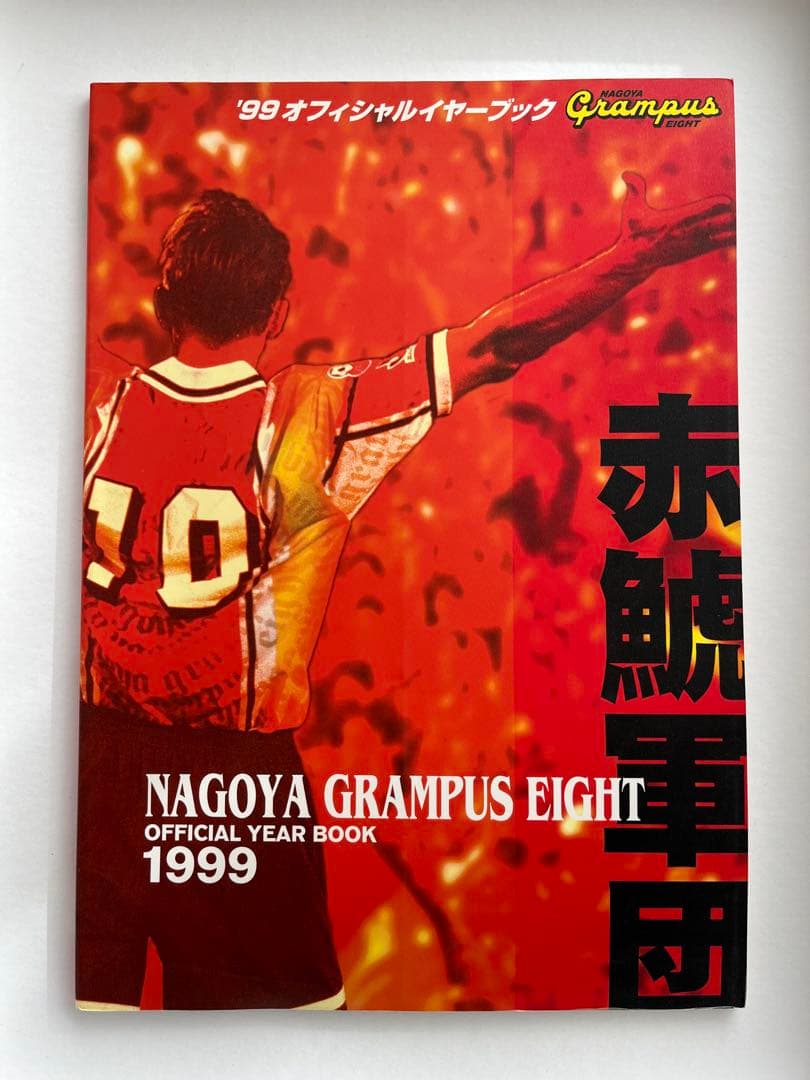 名古屋グランパスエイト　オフィシャルイヤーブック　雑誌　レア　貴重