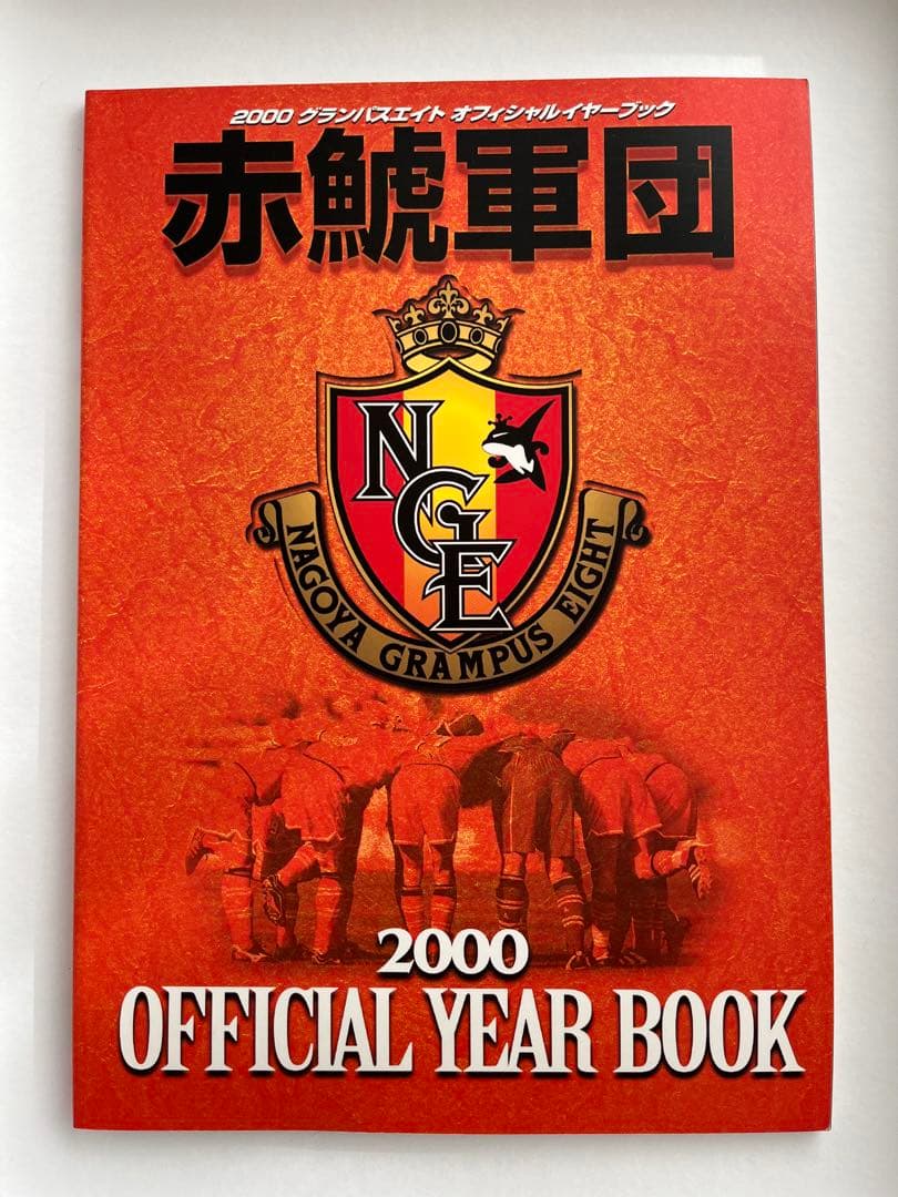 名古屋グランパスエイト　オフィシャルイヤーブック　雑誌　レア　貴重