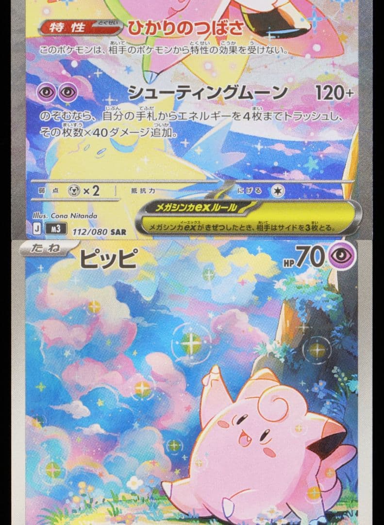 Gemix10 Gold ピッピar Gold メガピクシーsar psa10