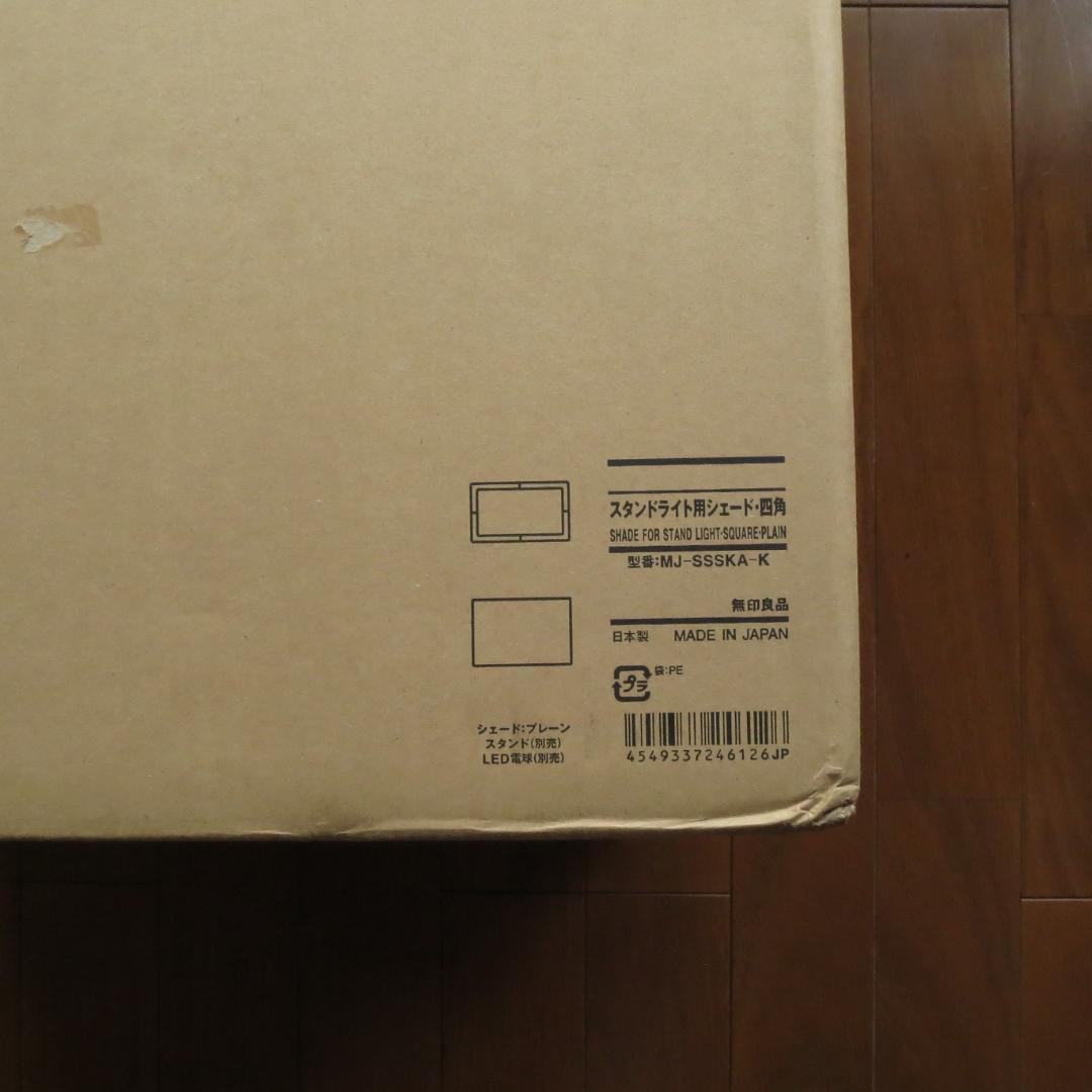 無印良品 スタンドライト用シェード 四角 MJ‐SSSKA‐K