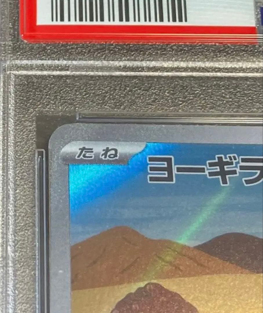 【日本トレカ当選品✨】PSA10 ヨーギラス AR 完全未開封・未接触品✨