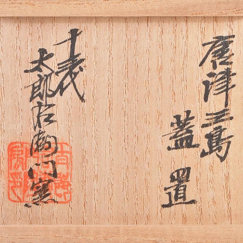 茶道具　十三代中里太郎右衛門窯　唐津三島　蓋置　共箱　C　R9108