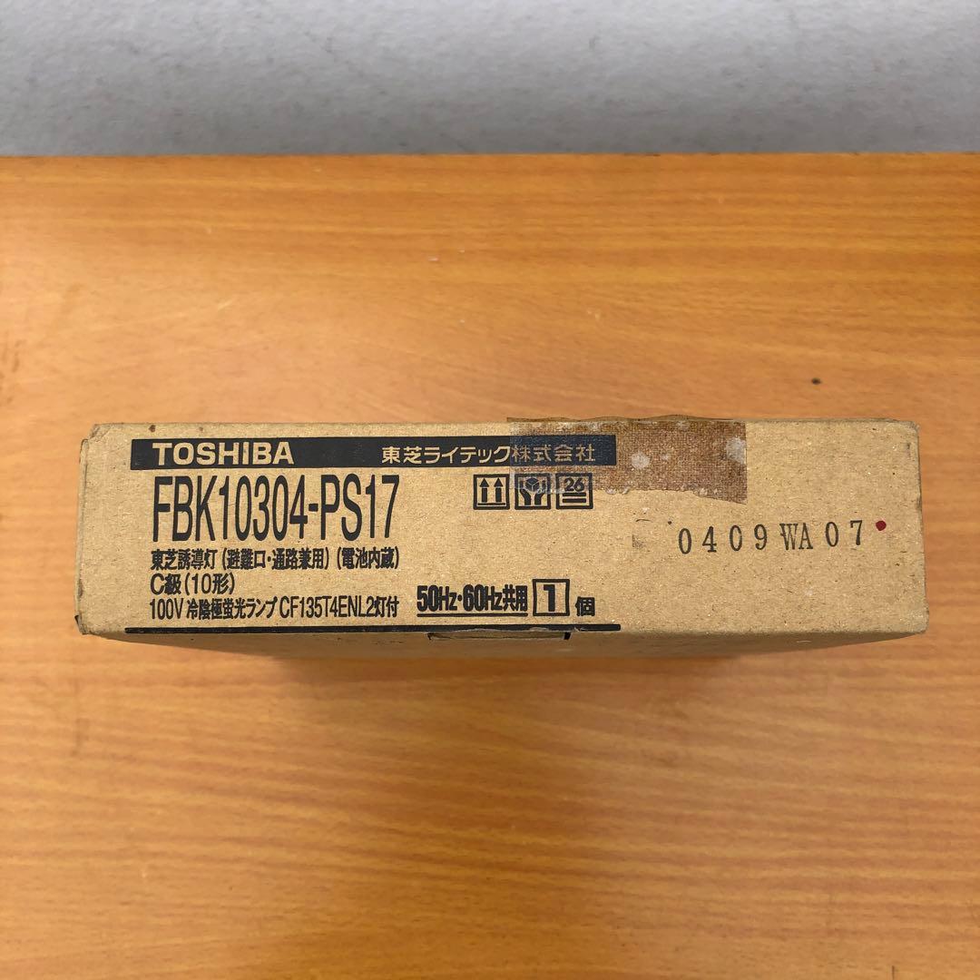 TOSHIBA 誘導灯　FBK10304-PS17 避難口・通路兼用
