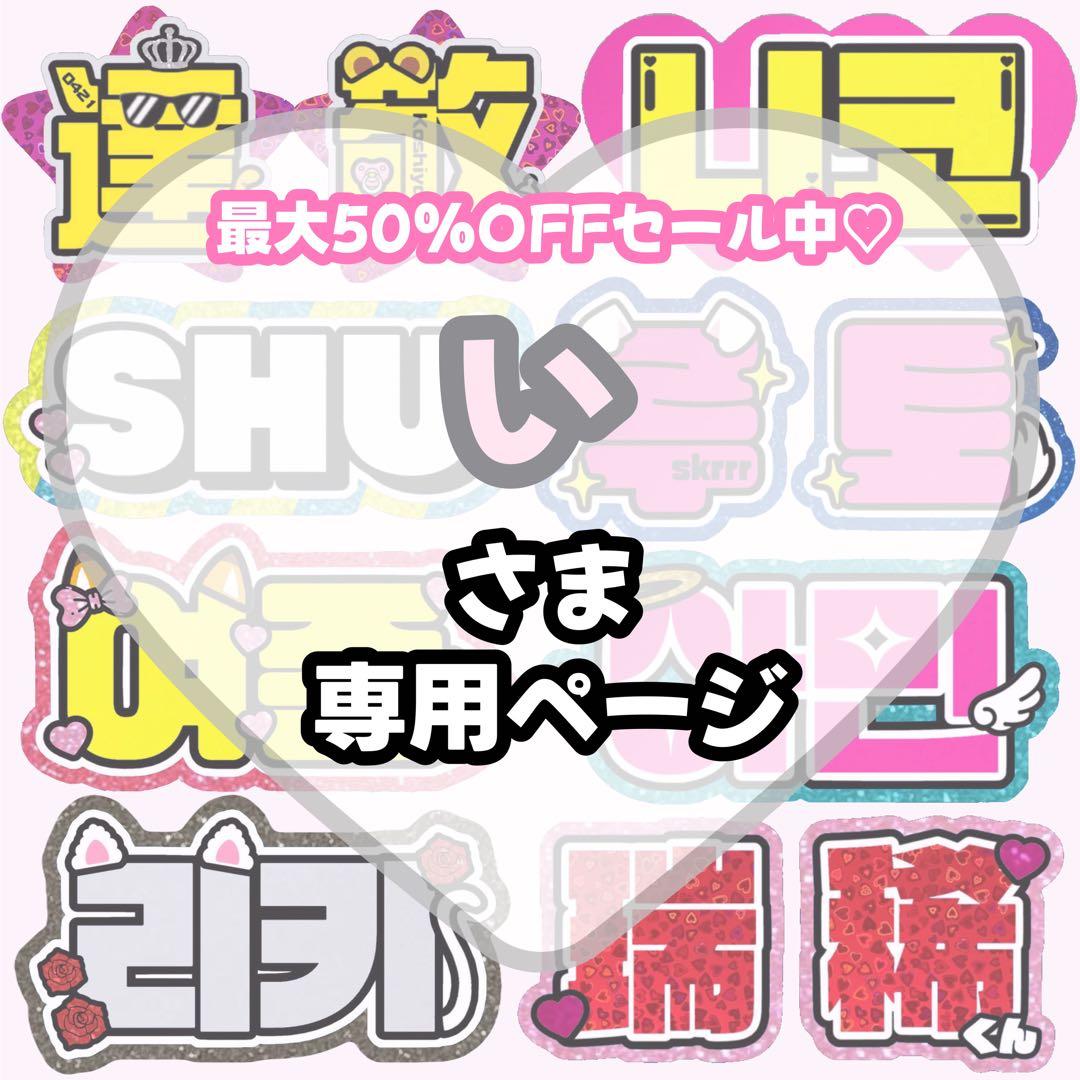 い【2/9発】うちわ文字 連結 文字パネル 団扇屋さん オーダー