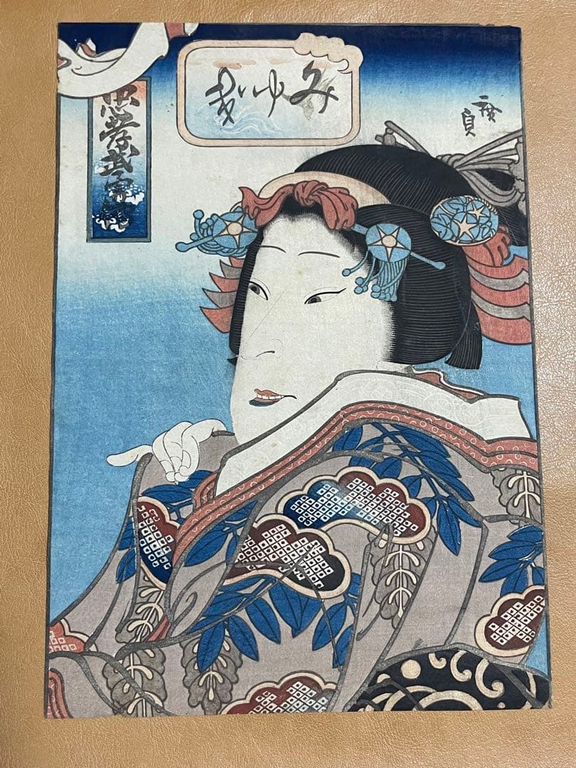 五粽亭広貞　浮世絵　みゆき　と吉田文五郎　80翁　「寿」の色紙