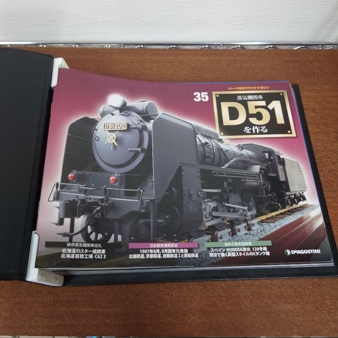 ②　D51を作る　蒸気機関車　ディアゴスティーニ　35〜51