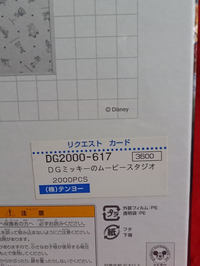 『 テンヨー社 / ぎゅっとサイズ 』2000ピース ミッキーのムービースタジオ