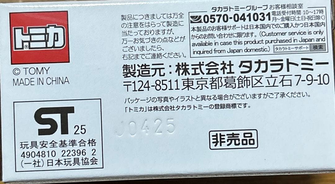 トミカいっぱい集めよう！プレゼントキャンペーントヨタランドクルーザー250