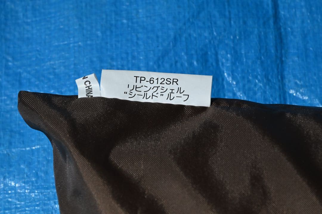 【美品】 peak スノーピーク　リビングシェル専用　シールドルーフ