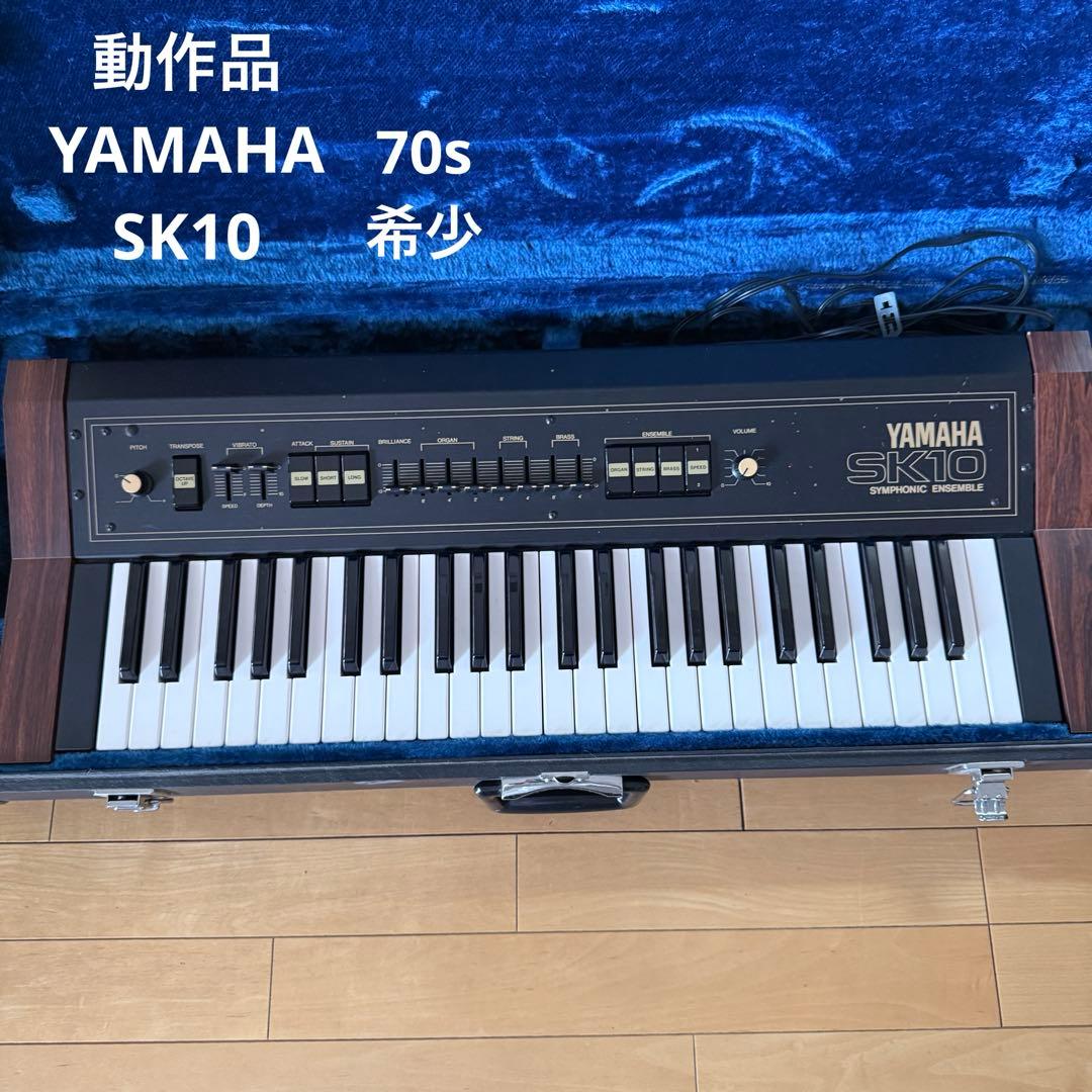希少✨ ヤマハ キーボード SK10 ヴィンテージ 1970s 稼働品