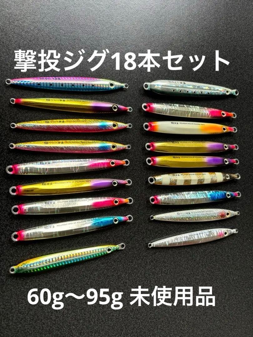 撃投ジグ　60g〜95g 未使用　ウレタンコーティング済レベルエアロ無印混在
