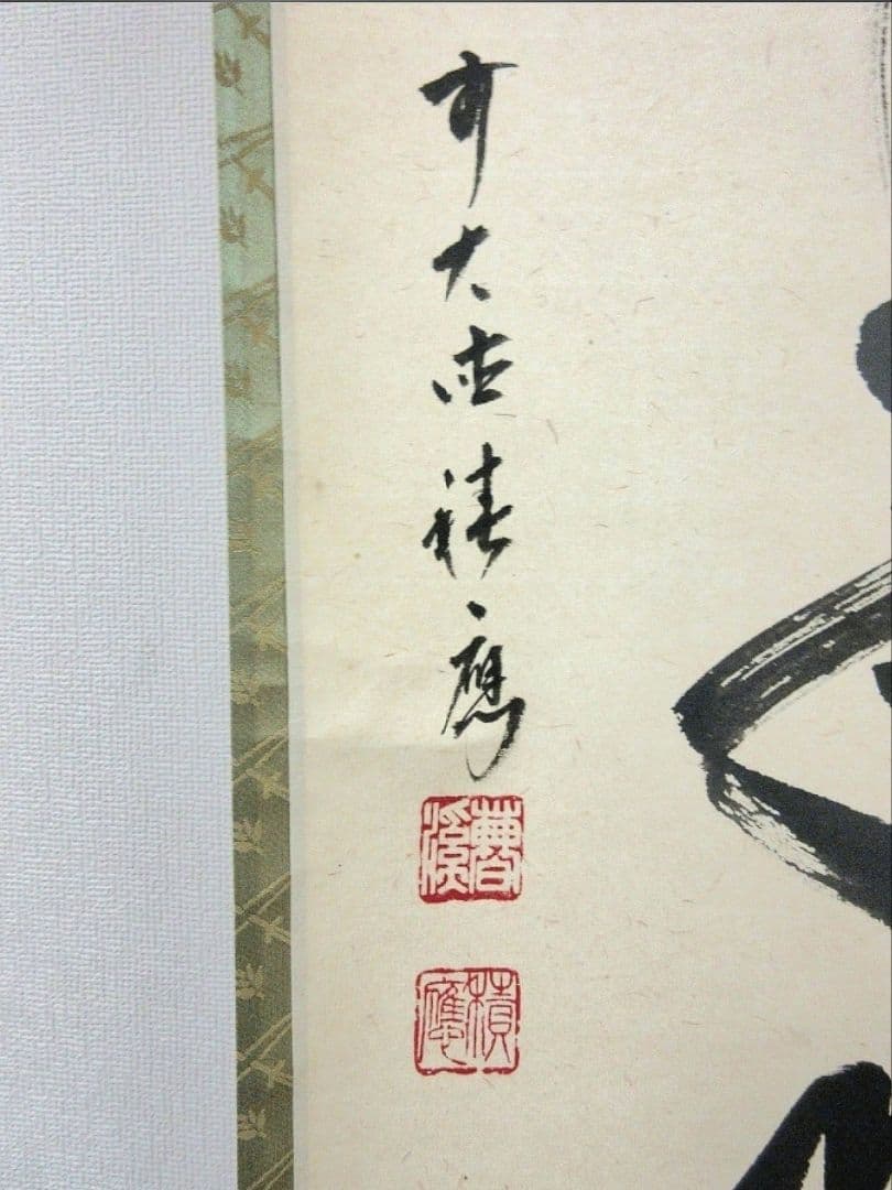 真筆保証 福本積應 直筆 松樹千年翠 京都 大徳寺 臨済宗 茶掛 茶道具