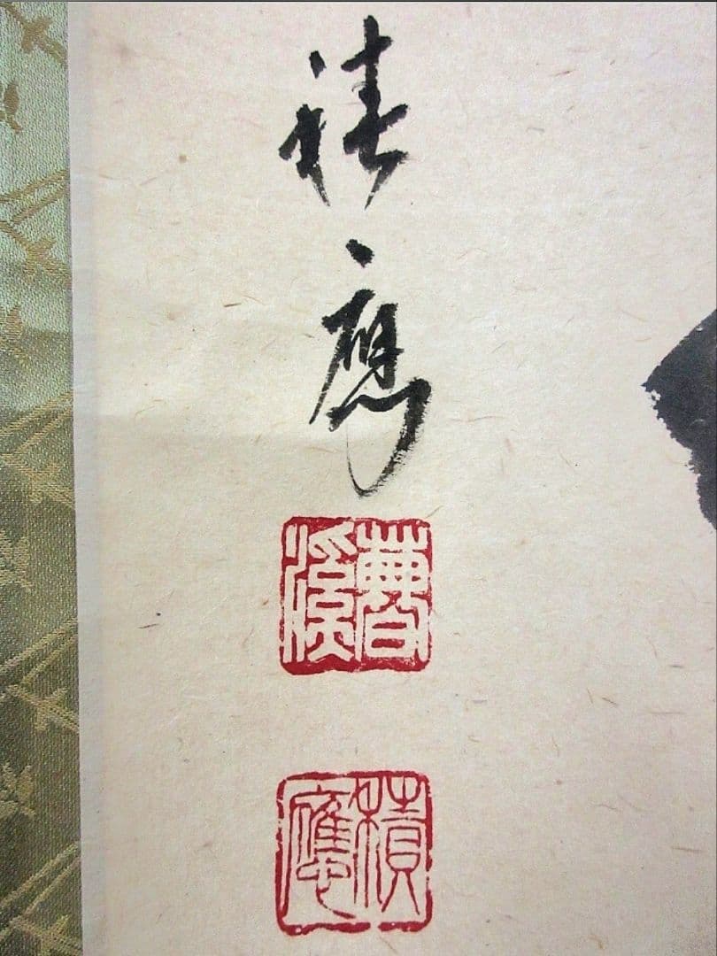 真筆保証 福本積應 直筆 松樹千年翠 京都 大徳寺 臨済宗 茶掛 茶道具
