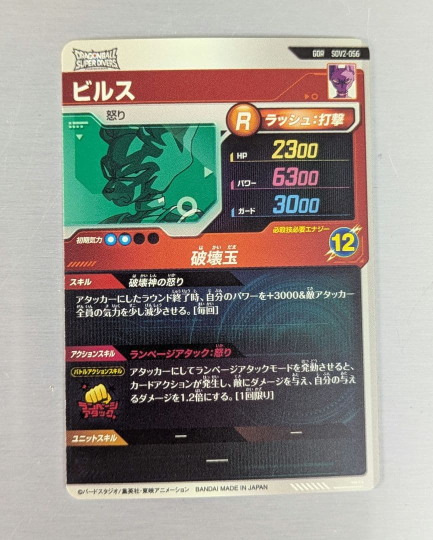ドラゴンボールスーパーダイバーズ　GDR 2弾　ビルス