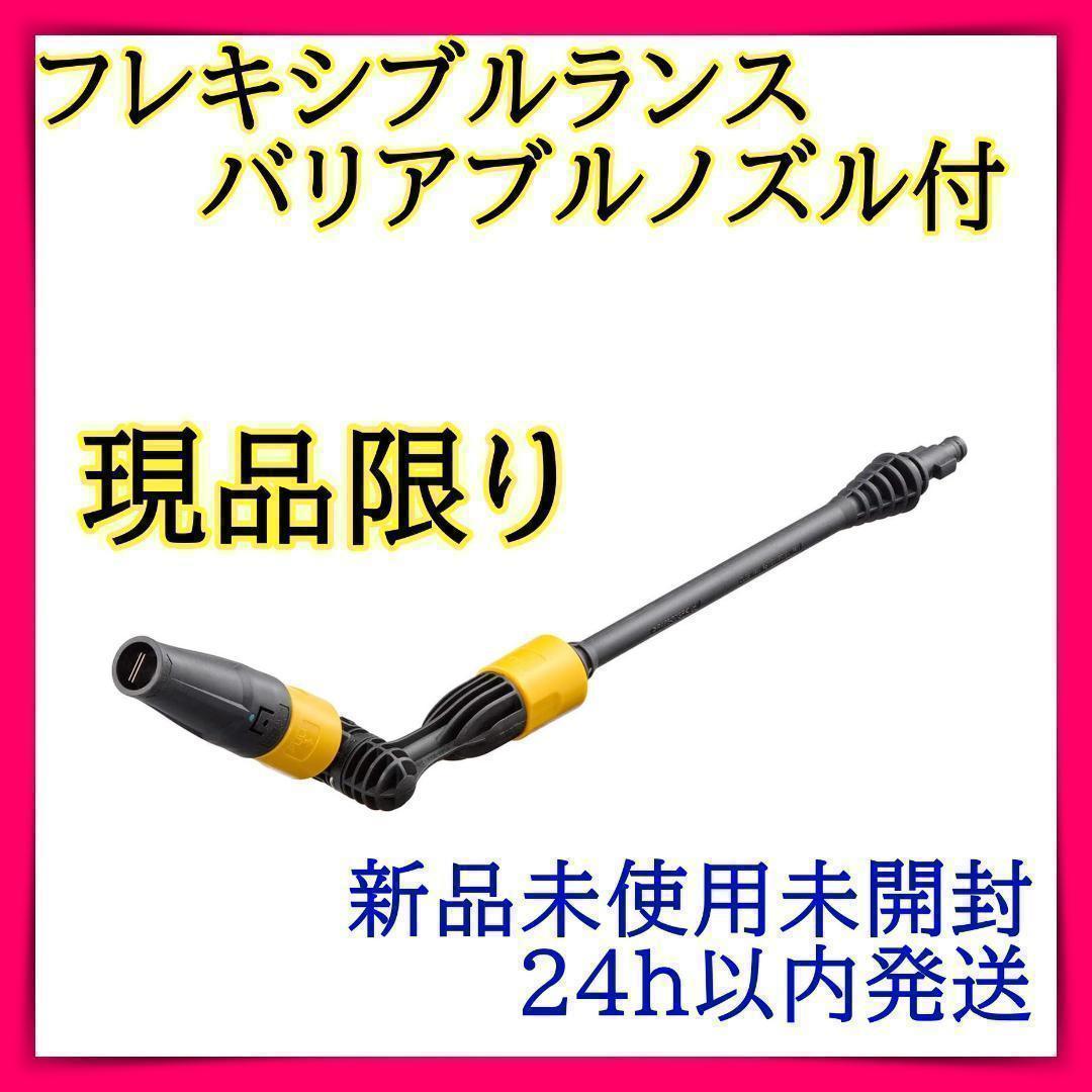 新品☆ 京セラ 旧リョービ 高圧洗浄機用 フレキシブルランス バリアブルノズル付