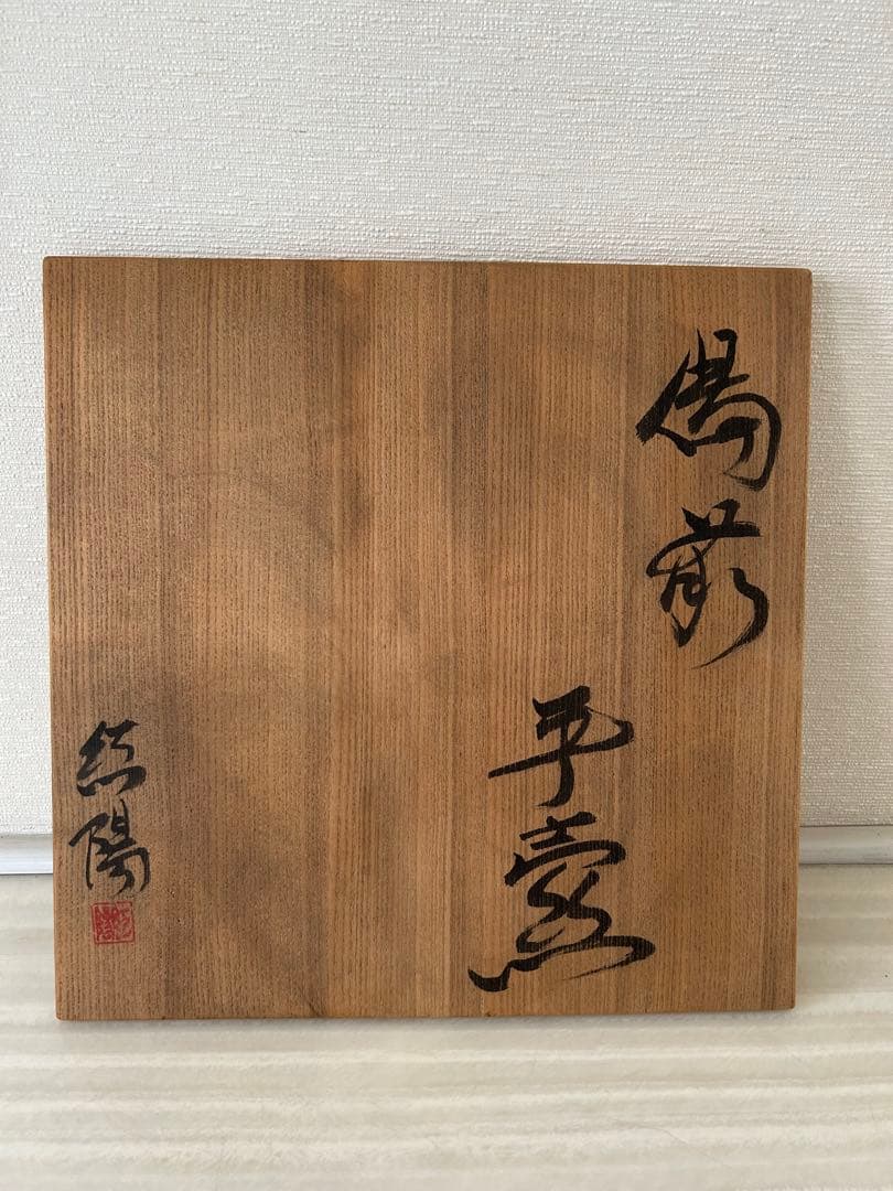 備前焼　藤原紅陽　平壺　花器　サイズ約34×34×20〜23