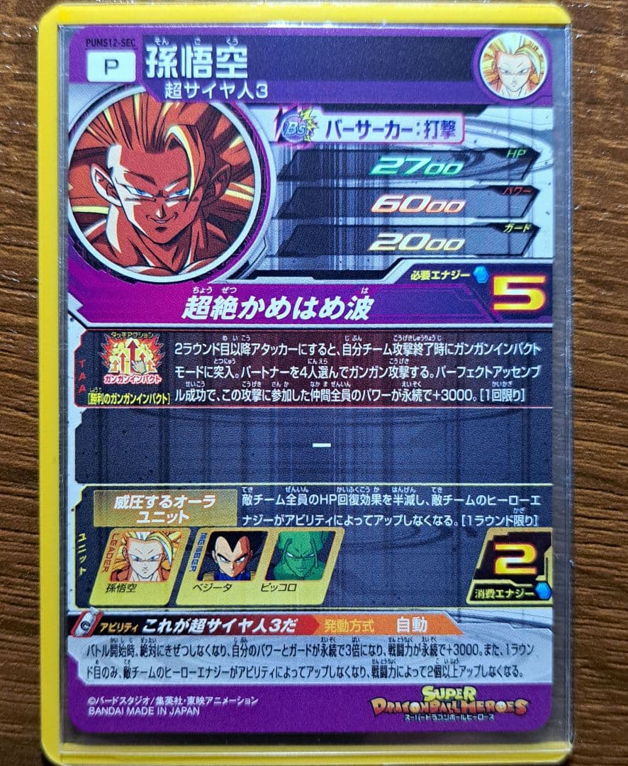 スーパードラゴンボールヒーローズ　PUMS12-SEC