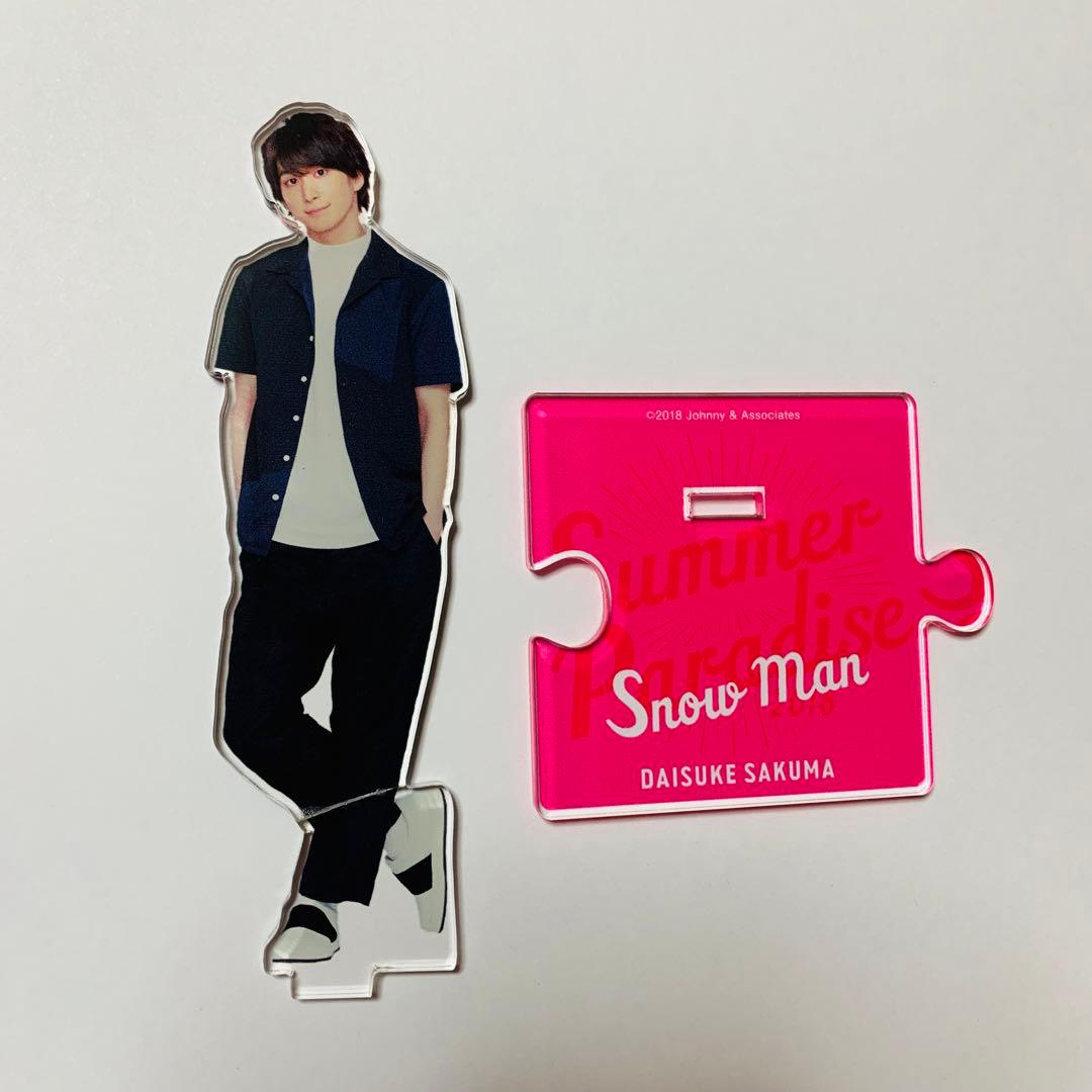 【佐久間大介　アクスタ】