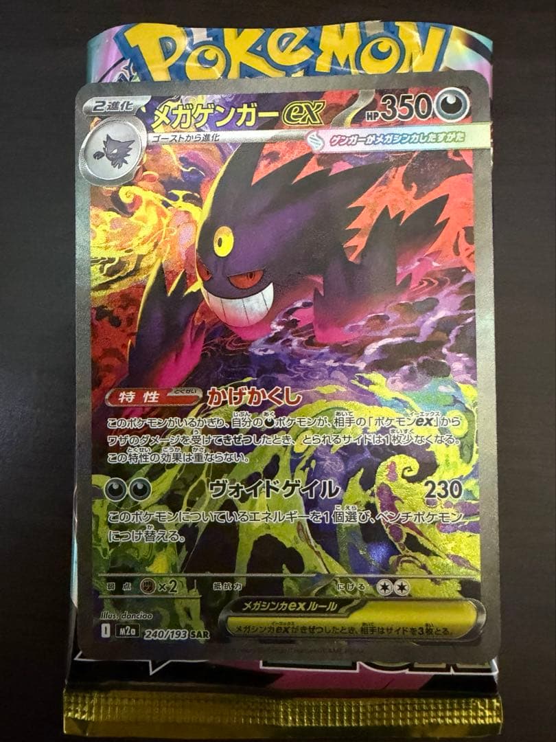 ポケモンカード ハイクラスパック メガドリームex メガゲンガーex SAR