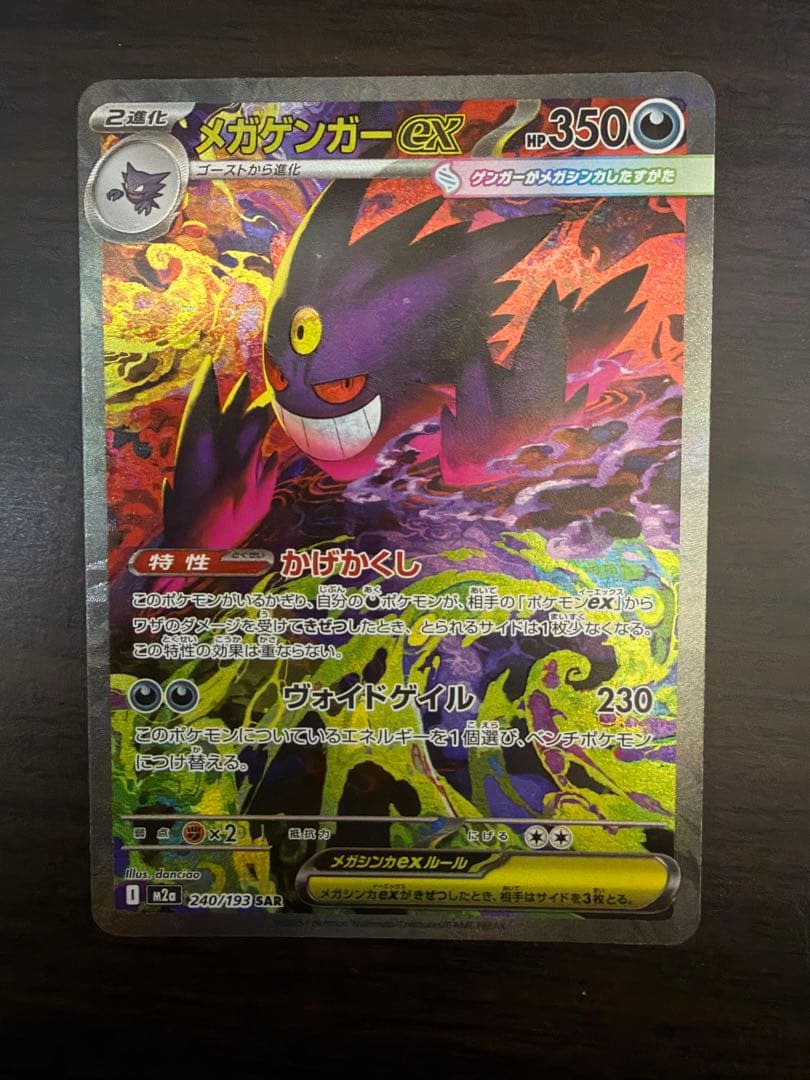 ポケモンカード ハイクラスパック メガドリームex メガゲンガーex SAR