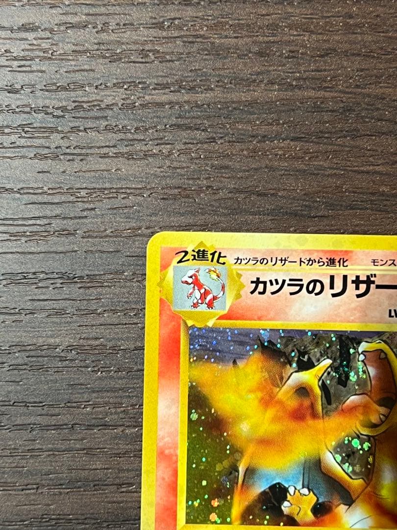 【美品】カツラのリザードン ポケモンカード　ポケカ　旧裏