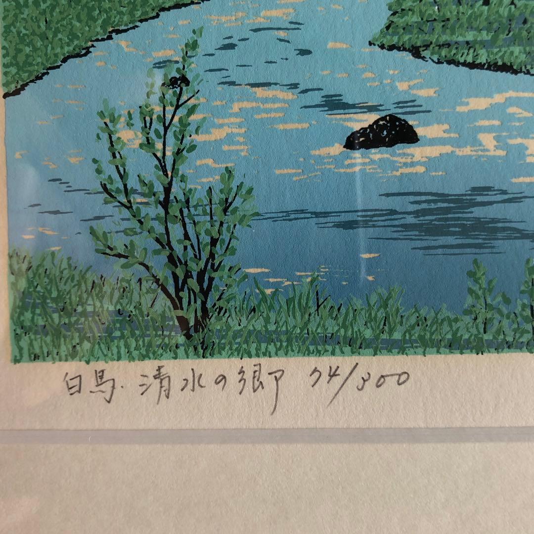 版画　小暮真望「白馬清水の郷」