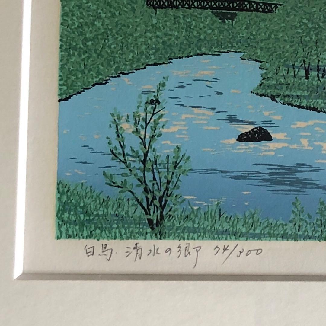 版画　小暮真望「白馬清水の郷」