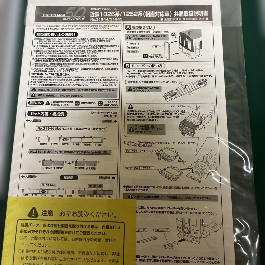 グリーンマックス　近鉄1026系 6両セット（動力付き）